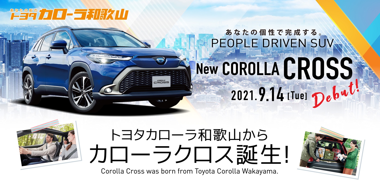 NEW COROLLA CROSS トヨタカローラ和歌山からカローラクロス誕生！